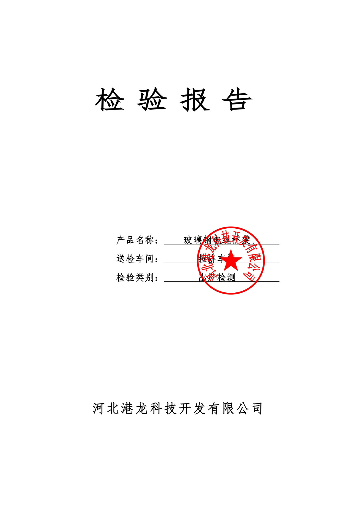 Factory Inspection Report for FRP Cable Tray